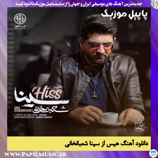 Sina Shabankhani Hiss دانلود آهنگ هیس از سینا شعبانخانی